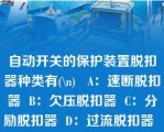 自动开关的保护装置脱扣器种类有(\n)   A：速断脱扣器  B：欠压脱扣器  C：分励脱扣器  D：过流脱扣器  