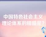 中国特色社会主义理论体系的精髓是？