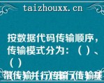 按数据代码传输顺序，传输模式分为：（）、（）
（A）并行传输（B）基带传输（C）串行传输（D）频带传输