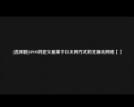 [选择题]EPON的定义是基于以太网方式的无源光网络【】