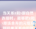 当关系R和S做自然连接时，能够把R和S原该舍弃的元组放到结果关系中的操作是（  ）