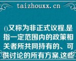 ()又称为非正式议程,是指一定范围内的政策相关者所共同持有的、可供讨论的所有方案,这些议案是值得公众关注的议案,也是现存政府合法管辖范围之内应该涉及和处理的问题和事件。A、系统性的议程B、公开性的议程C、隐蔽性议程D、象征性议程