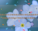 如果注册会计师未查出被审计单位财务报表中的错报,则注册会计师应当承担法律责任。