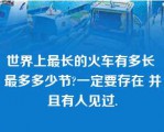 世界上最长的火车有多长 最多多少节?一定要存在 并且有人见过.