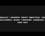 [选择题]把抖音（）做到极致的非“樊登读书”莫属你打开抖音，不管你有没有关注过樊登读书，都会看到一个胖胖的男青年，在视频里讲各种“人生哲理”的段子