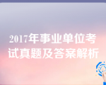 2017年事业单位考试真题及答案解析