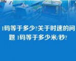 1码等于多少?关于时速的问题 1码等于多少米/秒?