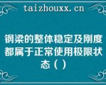 钢梁的整体稳定及刚度都属于正常使用极限状态（）