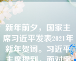 新年前夕，国家主席习近平发表2021年新年贺词。习近平主席提到，面对突如其来的新冠肺炎疫情，无数人以生命赴使命、用挚爱护苍生，将涓滴之力汇聚成磅礴伟力，构筑起守护生命的铜墙铁壁。我国统筹疫情防控和经济