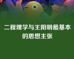 二程理学与王阳明最基本的思想主张