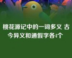 桃花源记中的一词多义 古今异义和通假字各4个 