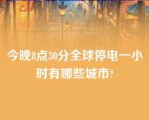 今晚8点30分全球停电一小时有哪些城市?