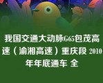 我国交通大动脉G65包茂高速（渝湘高速）重庆段 2010年年底通车 全