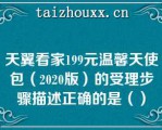 天翼看家199元温馨天使包（2020版）的受理步骤描述正确的是（）