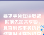 要求事务在读取数据前先加共享锁，且直到该事务执行结束时才释放相应的锁，这种封锁协议是（   ）