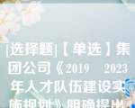 [选择题]【单选】集团公司《2019―2023年人才队伍建设实施规划》明确提出,人才队伍政治素质和专业素养不断提升,人才队伍中共产党员比例不断提升,（）及以上学历人才比例不断提升