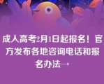 成人高考2月1日起报名！官方发布各地咨询电话和报名办法→