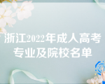 浙江2022年成人高考专业及院校名单