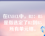 在EXECL中，B2：B5是指选定了B2到B5所有单元格。