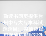 勤读书网页提供台州中专大专本科试题题目： 某流体经可逆绝热膨胀对外做功Ws，此过程的理想功为Wid，则Ws( C )Wid。