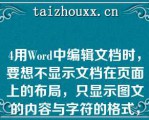 4用Word中编辑文档时，要想不显示文档在页面上的布局，只显示图文的内容与字符的格式，最好采用____。\（）A、普通视图方式\（）B、页面视图方式\（）C、联机版式视图方式\（）D、大纲视图方式