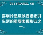 喜剧片是反映香港市井生活的重要表现形式之一。