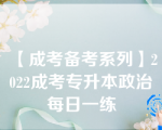 【成考备考系列】2022成考专升本政治每日一练