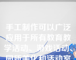 手工制作可以广泛应用于所有教育教学活动、游戏活动、园所美化和活动室装饰等方面。