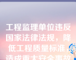 工程监理单位违反国家法律法规，降低工程质量标准，造成重大安全事故的对直接责任人（   ）