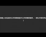 [选择题]人民法院对公开审理或者不公开审理的案件，一律公开宣告判决（）