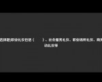 [非选择题]职业礼仪包括（　　）、社会服务礼仪、职业场所礼仪、商务活动礼仪等