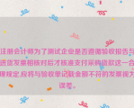 注册会计师为了测试企业是否遵循验收报告与进货发票相核对后才核准支付采购货款这一合理规定,应将与验收单记载金额不符的发票视为误差。