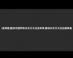 [选择题]建设中国特色社会主义法治体系,建设社会主义法治国家是