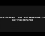 在机器学习的具体应用中，（）决定了机器学习系统基本结构的工作内容，确定了学习部分需要解决的问题