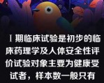 Ⅰ期临床试验是初步的临床药理学及人体安全性评价试验对象主要为健康受试者，样本数一般只有