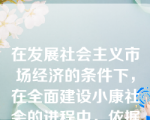 在发展社会主义市场经济的条件下，在全面建设小康社会的进程中，依据我国经济生活和人们思想道德状况的实际，可将社会主义集体主义的道德要求具体分为三个层次:一是无私奉献、一心为公，二是先公后私、先人后己，三是公私兼顾、不损人利己。