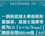 一钢筋混凝土单筋矩形截面梁，混凝土强度等级为C35（fc=16.7N/mm2）,钢筋采用HRB400级（fy=360N/mm2）,纵向受拉钢筋的最大配筋率应为:（）