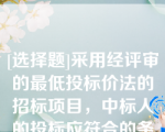 [选择题]采用经评审的最低投标价法的招标项目，中标人的投标应符合的条件有（）