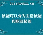 技能可以分为生活技能和职业技能