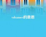 volcanoes的意思