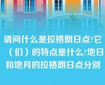 请问什么是拉格朗日点?它（们）的特点是什么?地日和地月的拉格朗日点分别