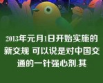 2013年元月1日开始实施的新交规 可以说是对中国交通的一针强心剂.其