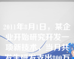 2011年8月1日，某企业开始研究开发一项新技术，当月共发生研发支出800万元，其中，费用化的金额650万元，符合资本化条件的金额150万元。8月末，研发活动尚未完成。该企业2011年8月应计入当期利润总额的研发支出为（　）万元。