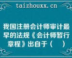 我国注册会计师审计最早的法规《会计师暂行章程》出自于（　）