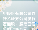 甲股份有限公司委托乙证券公司发行普通股，股票面值总额4 000万元，发行总额16 000万元，发行费按发行总额的2%计算（不考虑其他因素），股票发行净收入全部收到。甲股份有限公司该笔业务计入“资本公积”科目的金额为（　）万元。