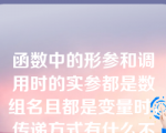 函数中的形参和调用时的实参都是数组名且都是变量时，传递方式有什么不同？