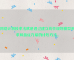 网络计划技术法就是通过建立线性规划模型来求解最优方案的计划方法。