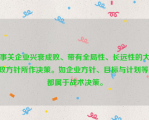 事关企业兴衰成败、带有全局性、长远性的大政方针所作决策。如企业方针、目标与计划等，都属于战术决策。