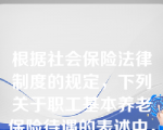 根据社会保险法律制度的规定，下列关于职工基本养老保险待遇的表述中，不正确的是（　）。