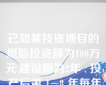 已知某技资项目的原始投资额为100万元,建设期为2年 , 投 产后第 1~8 年每年 NCF=25 万元 , 第 9~10 年每年 NCFz20 万元。则该项目包括建设期的静态投资回收期为？